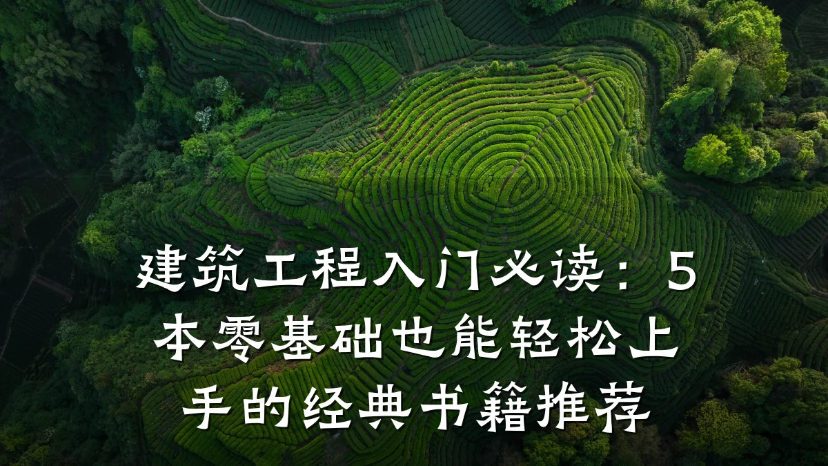 建筑工程入门必读:5本零基础也能轻松上手的经典书籍推荐