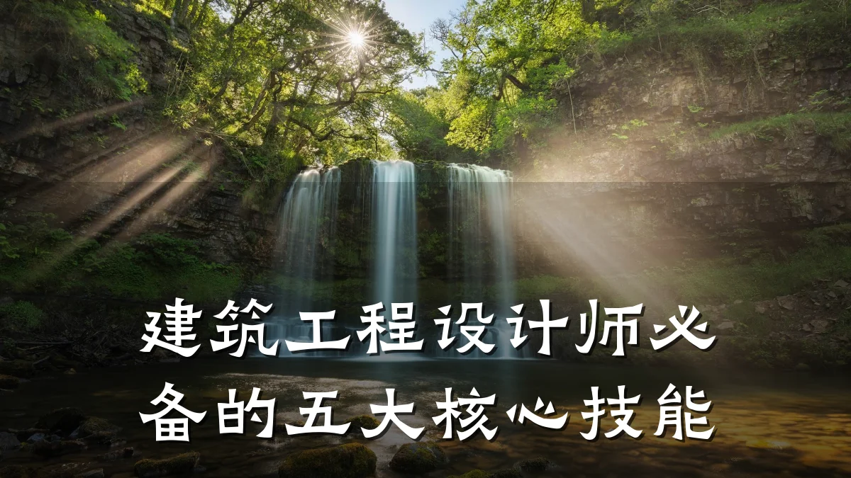 建筑工程设计师必备的五大核心技能