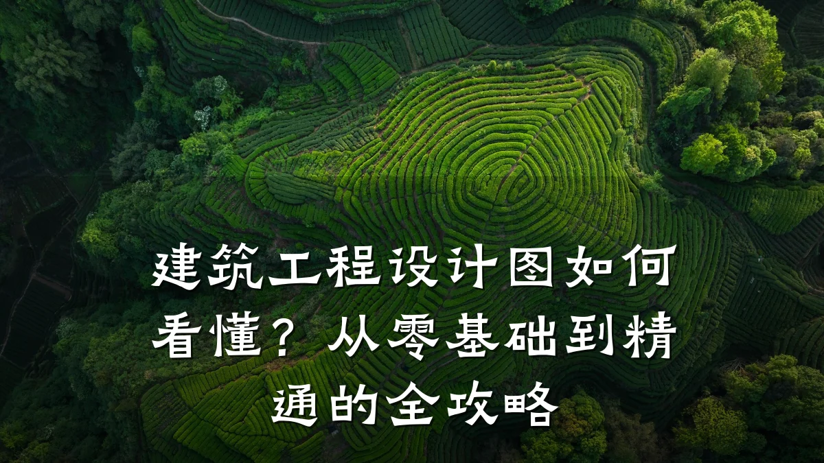 建筑工程设计图如何看懂?从零基础到精通的全攻略