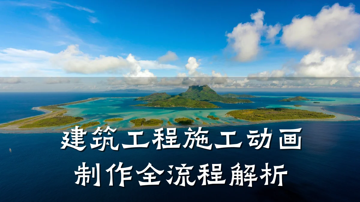 建筑工程施工动画制作全流程解析