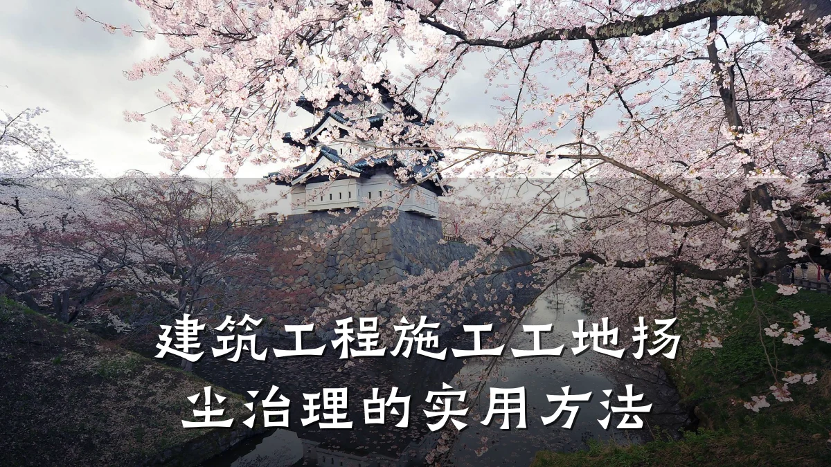 建筑工程施工工地扬尘治理的实用方法