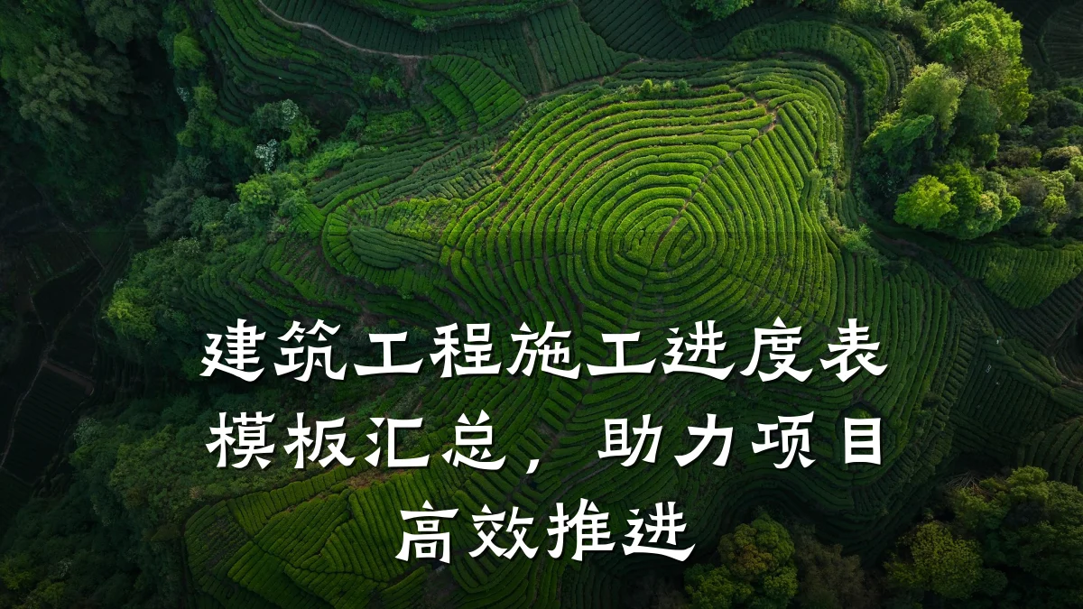 建筑工程施工进度表模板汇总,助力项目高效推进
