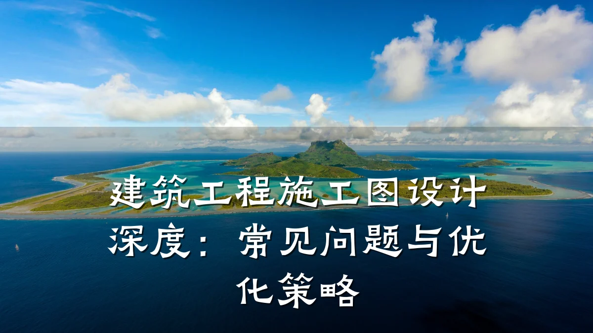 建筑工程施工图设计深度:常见问题与优化策略