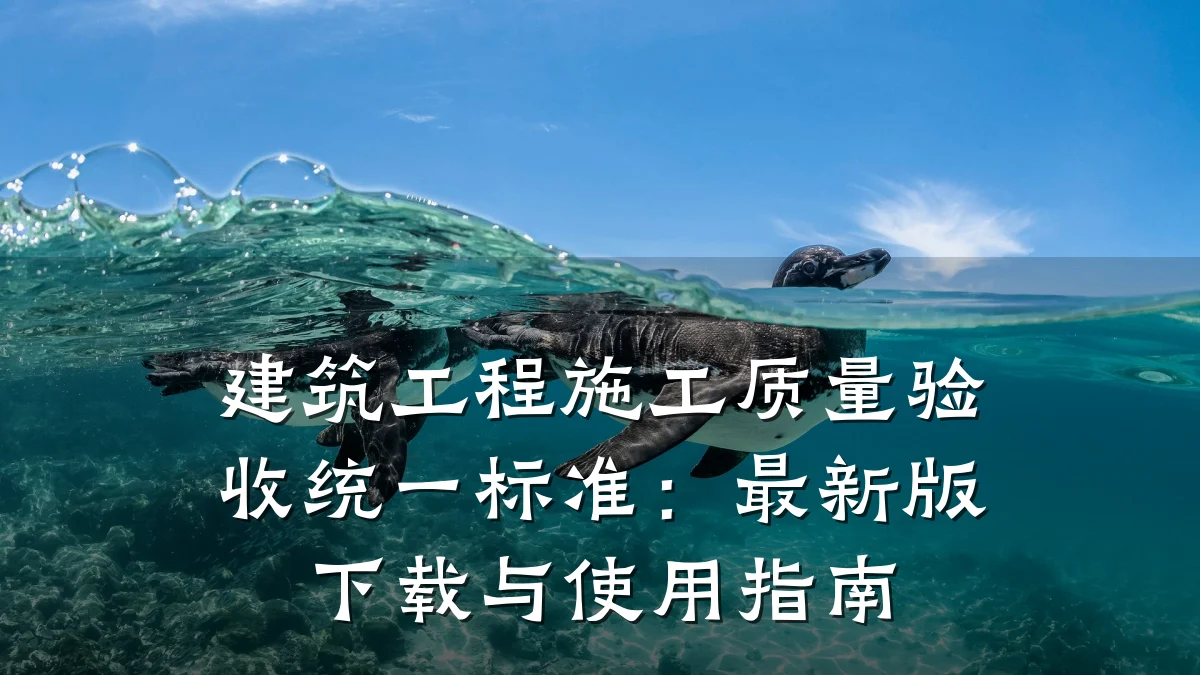 建筑工程施工质量验收统一标准：最新版下载与使用指南