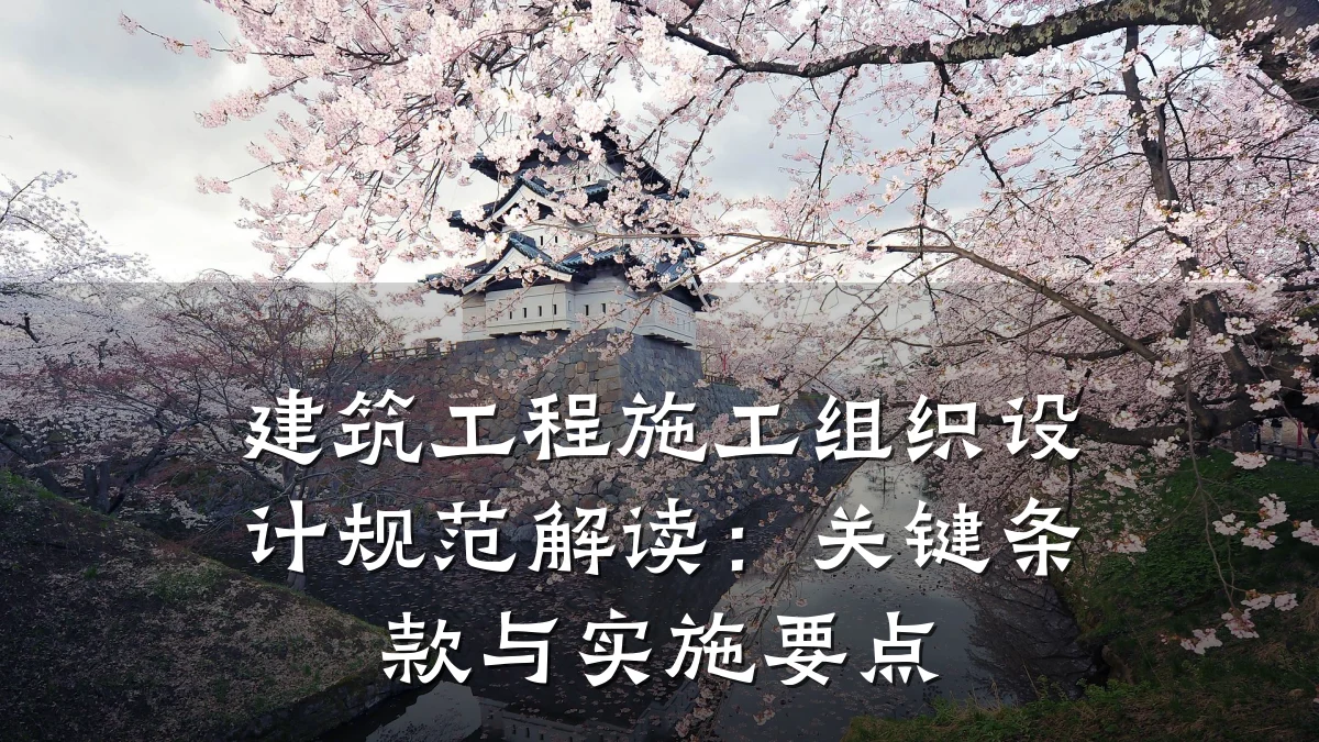 建筑工程施工组织设计规范解读：关键条款与实施要点