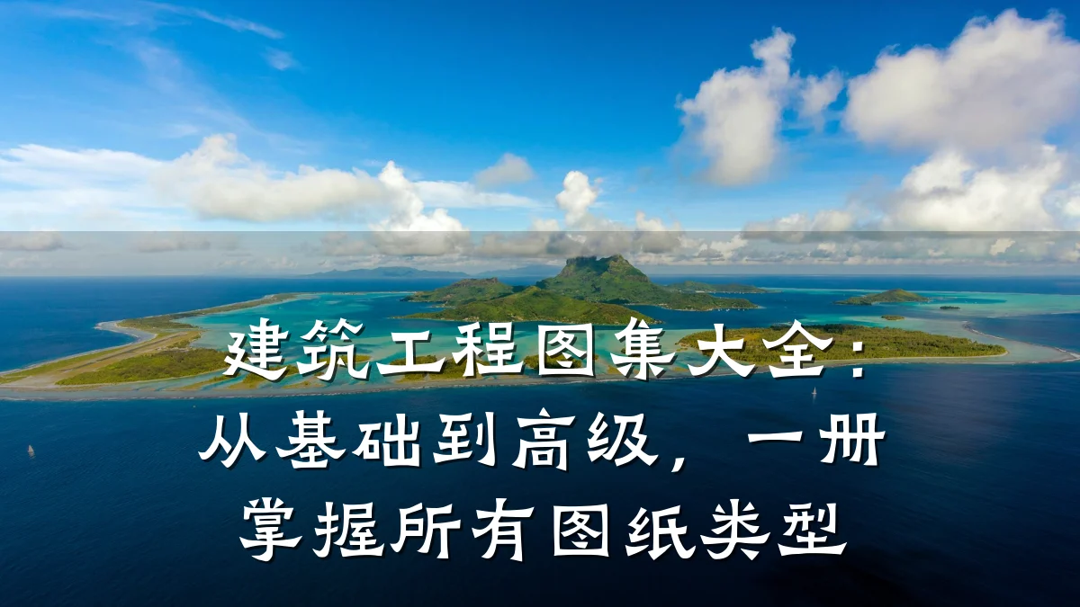 建筑工程图集大全:从基础到高级,一册掌握所有图纸类型