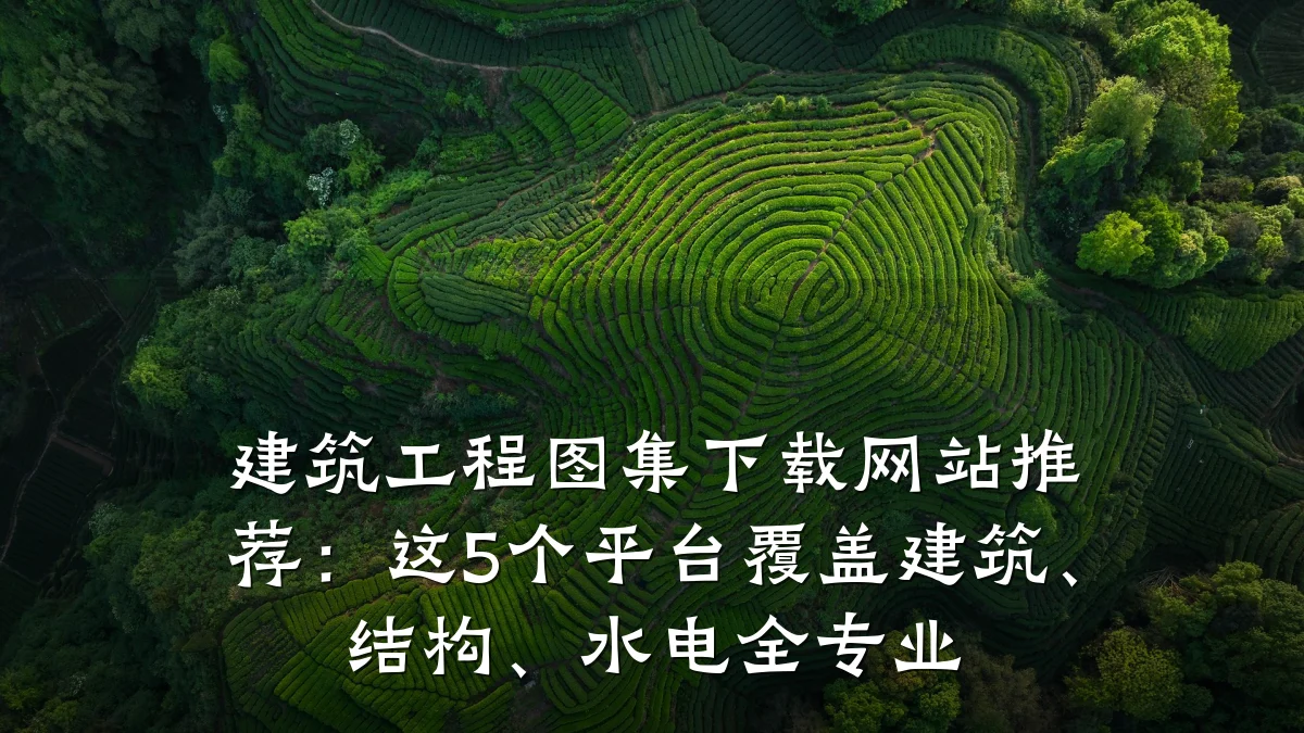 建筑工程图集下载网站推荐：这5个平台覆盖建筑、结构、水电全专业