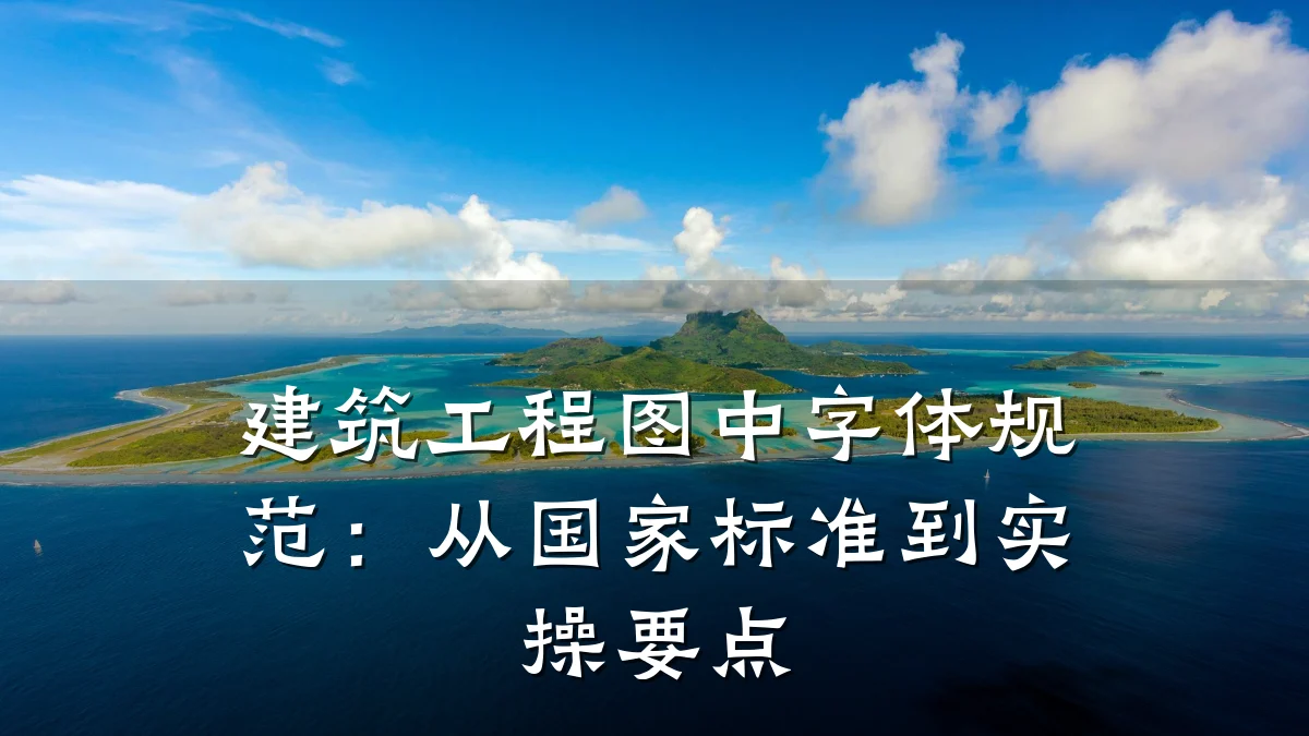 建筑工程图中字体规范:从国家标准到实操要点
