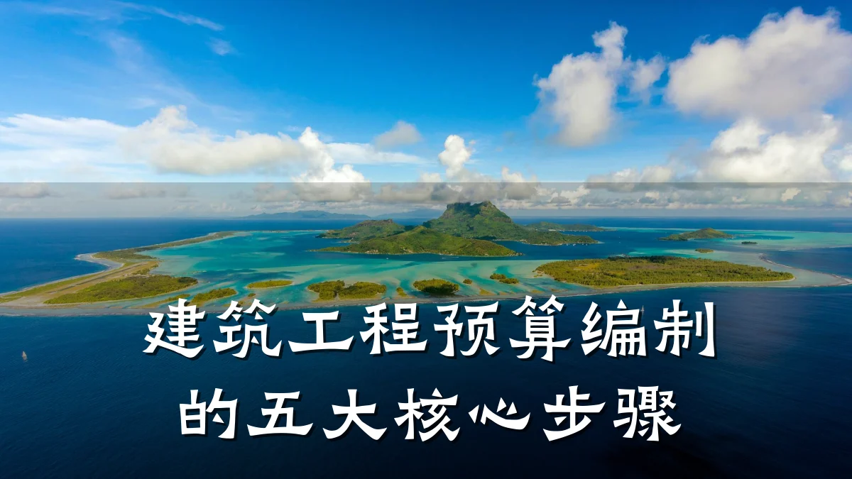 建筑工程预算编制的五大核心步骤