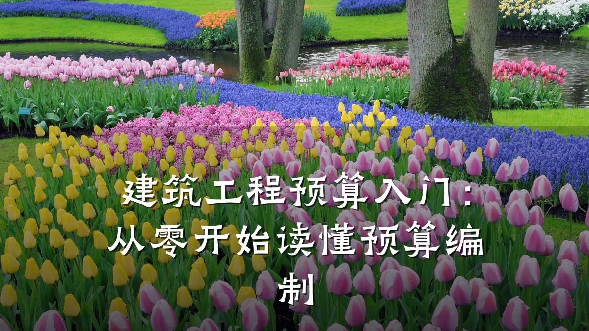 建筑工程预算入门：从零开始读懂预算编制