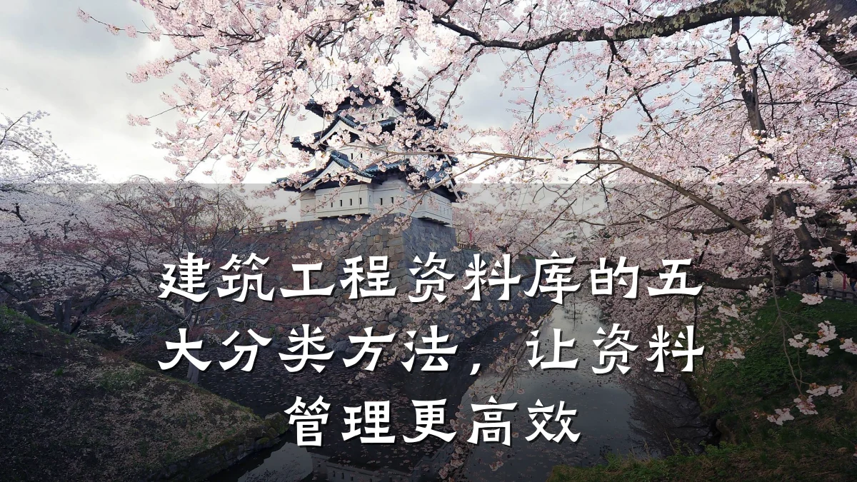建筑工程资料库的五大分类方法，让资料管理更高效