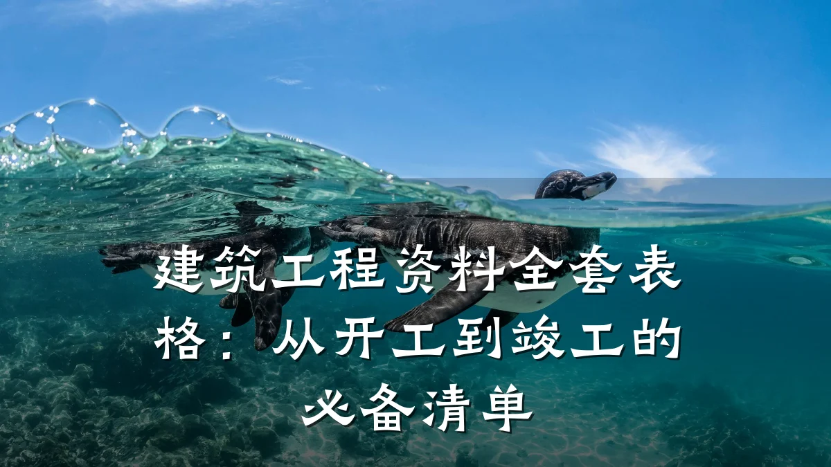 建筑工程资料全套表格：从开工到竣工的必备清单
