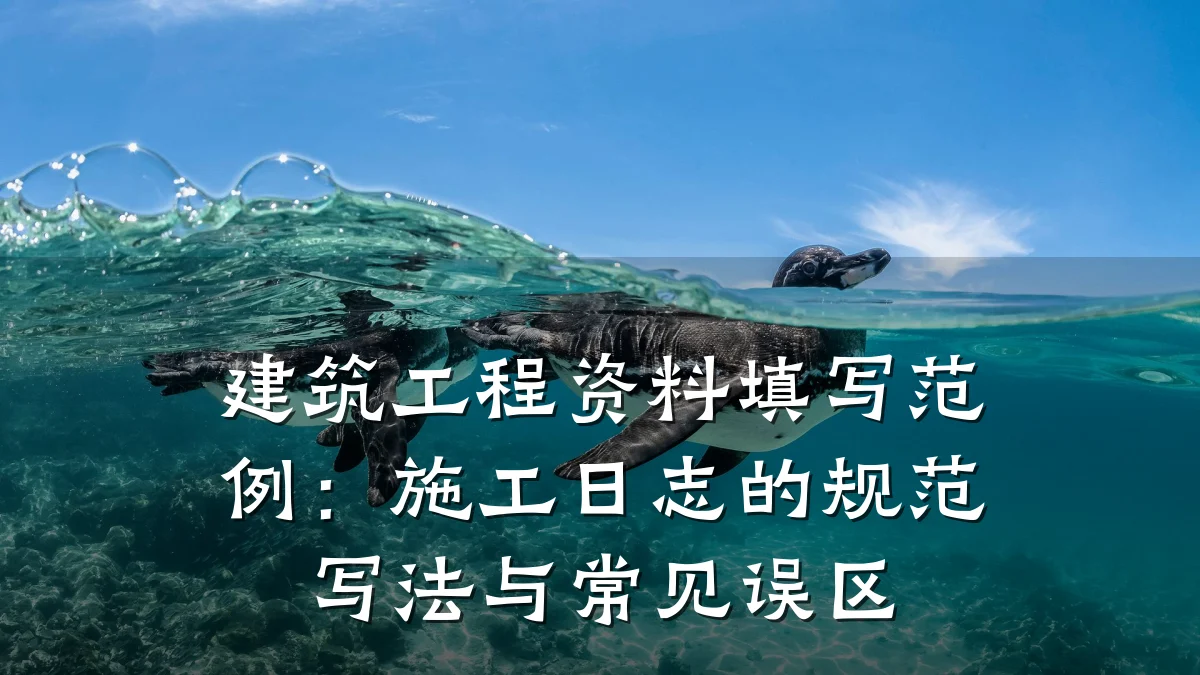 建筑工程资料填写范例：施工日志的规范写法与常见误区