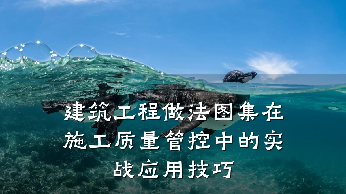 建筑工程做法图集在施工质量管控中的实战应用技巧