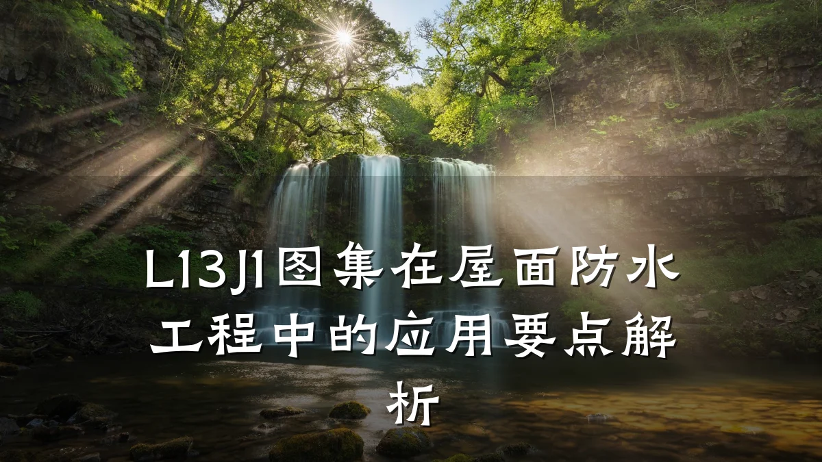 L13J1图集在屋面防水工程中的应用要点解析