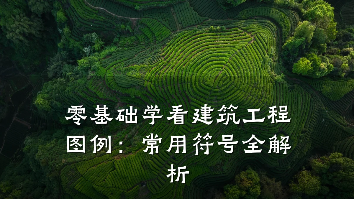 零基础学看建筑工程图例：常用符号全解析
