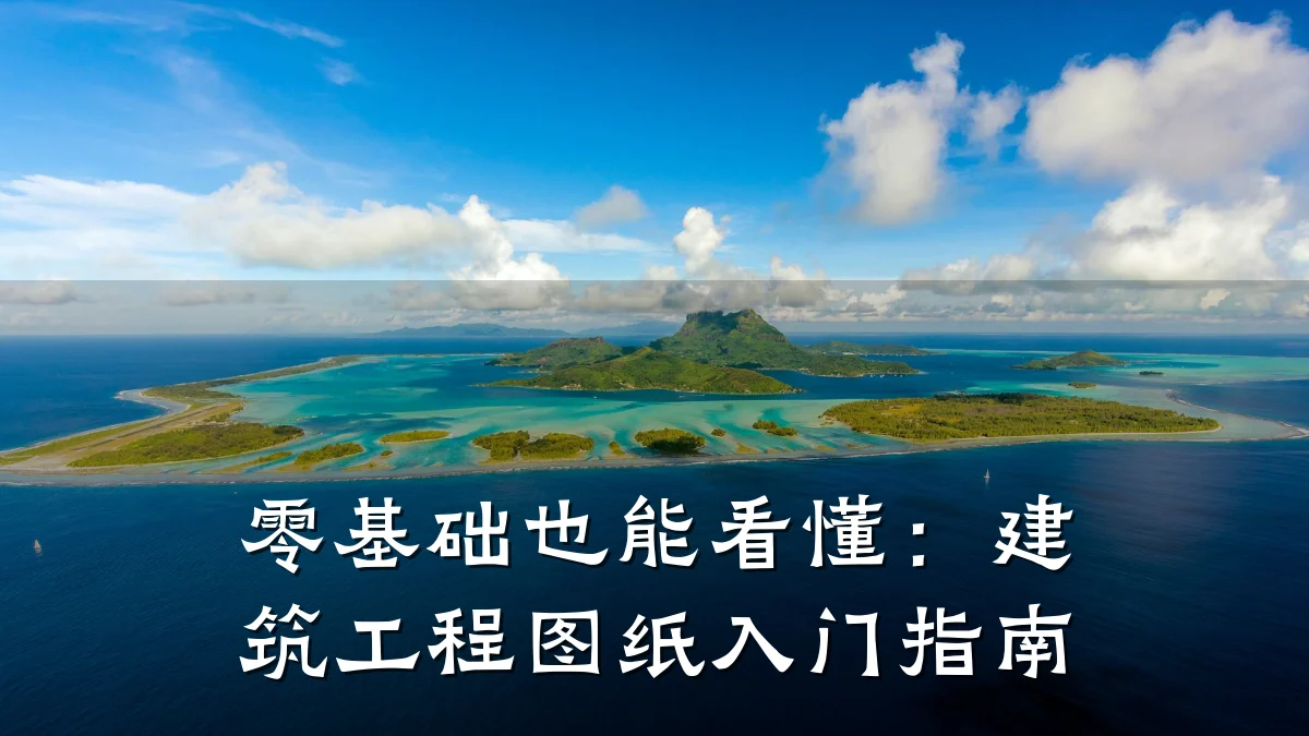 零基础也能看懂：建筑工程图纸入门指南