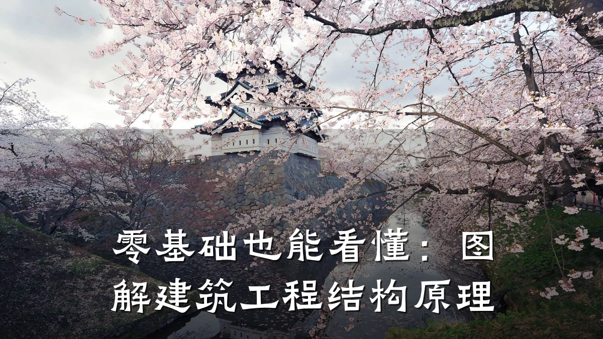 零基础也能看懂：图解建筑工程结构原理