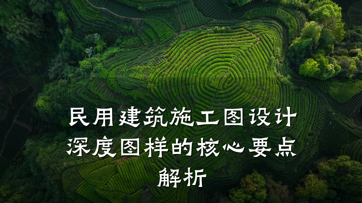 民用建筑施工图设计深度图样的核心要点解析