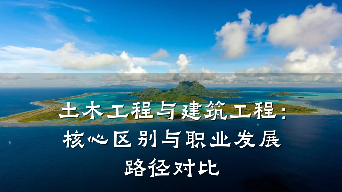 土木工程与建筑工程：核心区别与职业发展路径对比