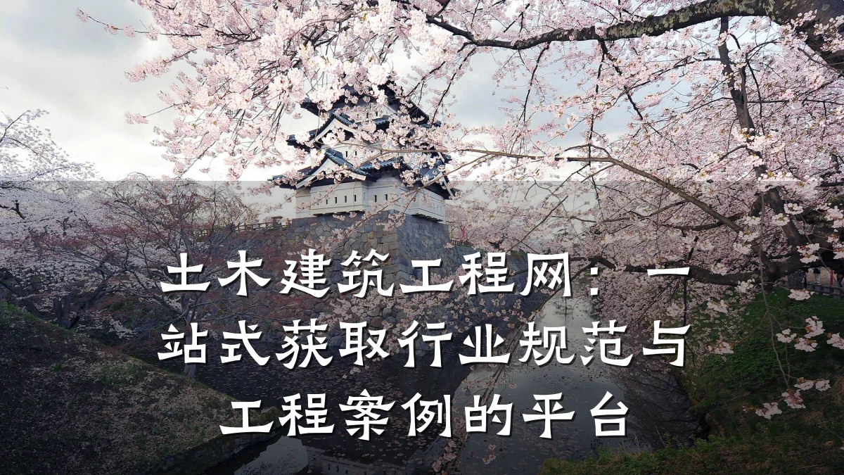土木建筑工程网:一站式获取行业规范与工程案例的平台