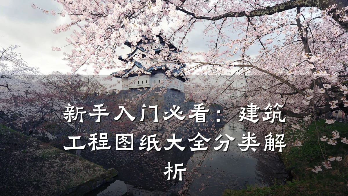 新手入门必看：建筑工程图纸大全分类解析