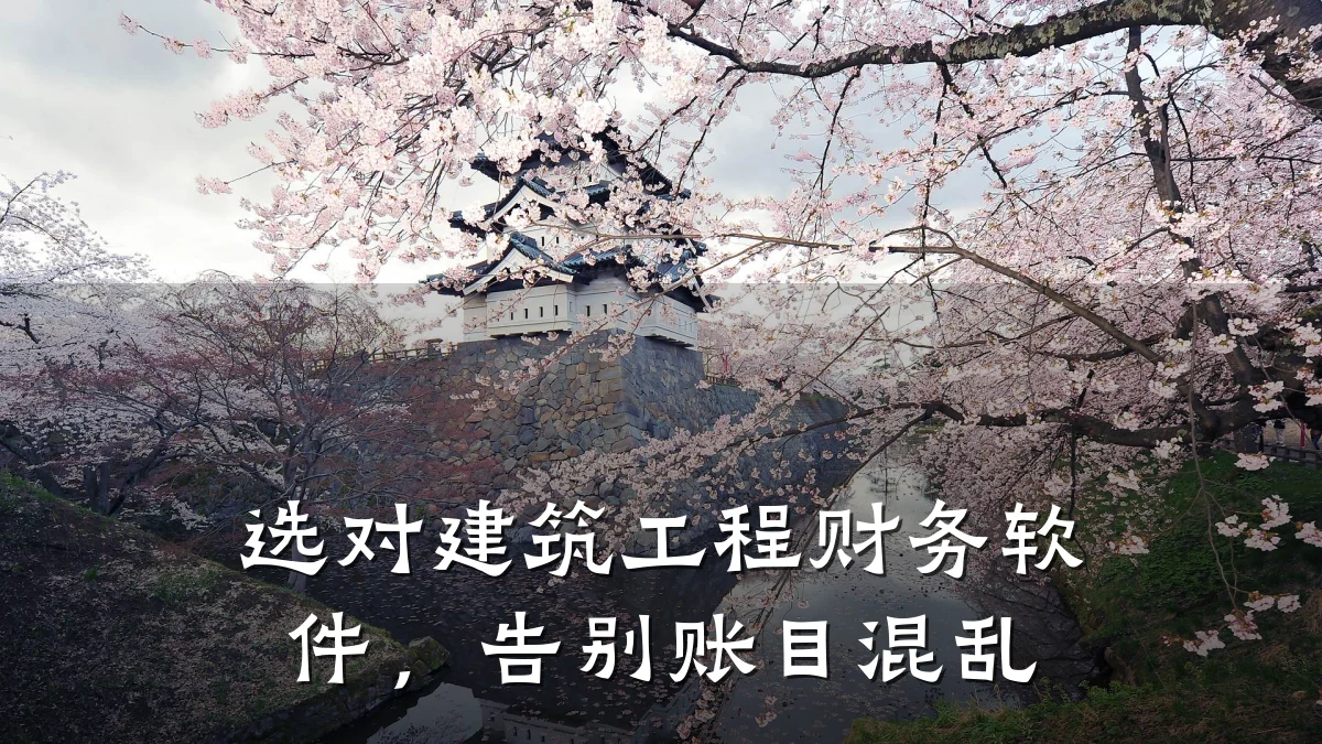 选对建筑工程财务软件，告别账目混乱