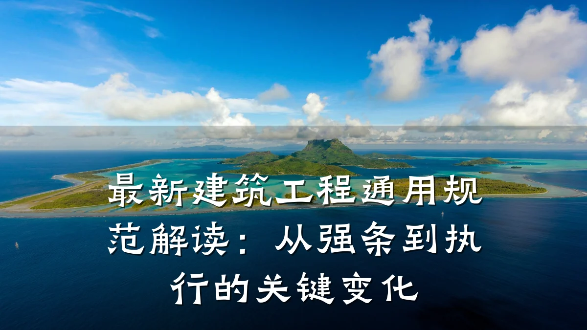 最新建筑工程通用规范解读：从强条到执行的关键变化
