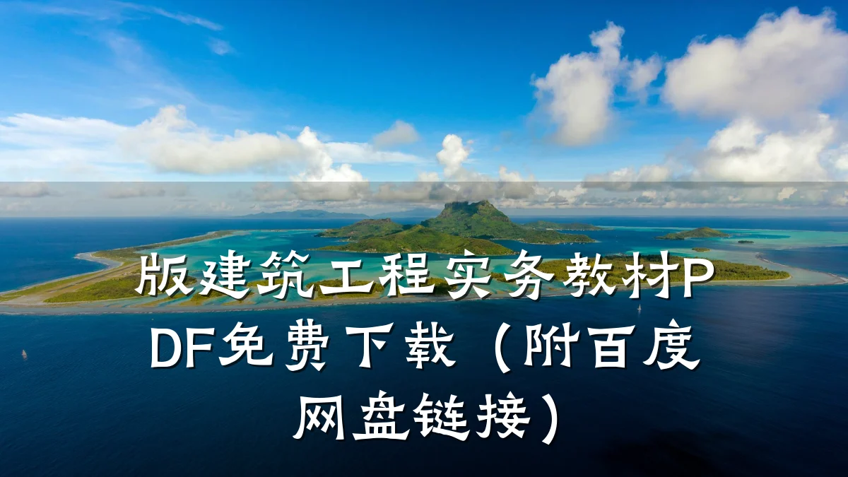 版建筑工程实务教材PDF免费下载（附百度网盘链接）