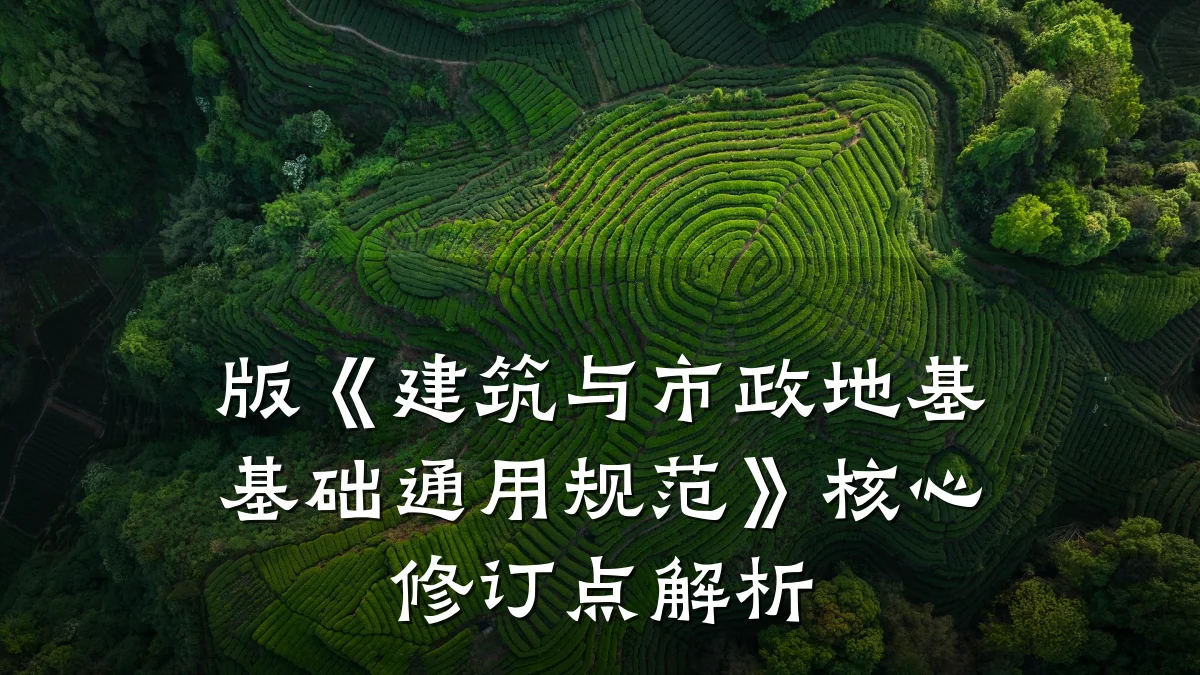 版《建筑与市政地基基础通用规范》核心修订点解析