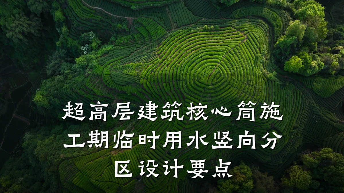 超高层建筑核心筒施工期临时用水竖向分区设计要点