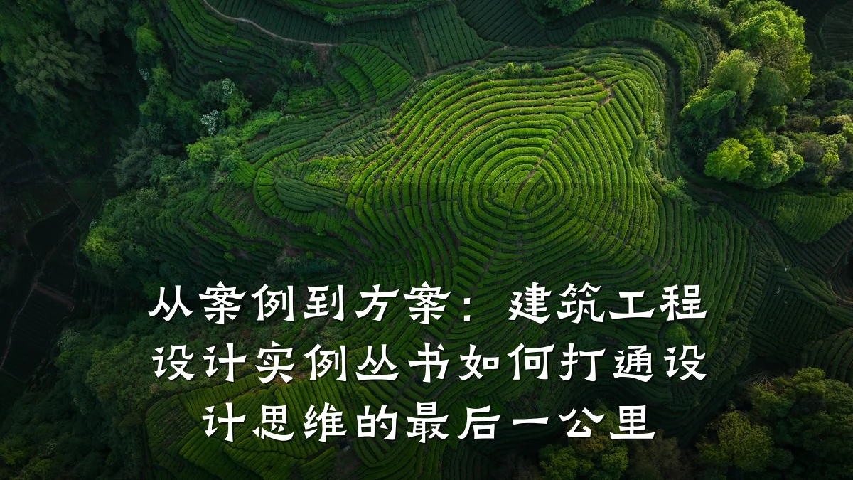 从案例到方案：建筑工程设计实例丛书如何打通设计思维的最后一公里