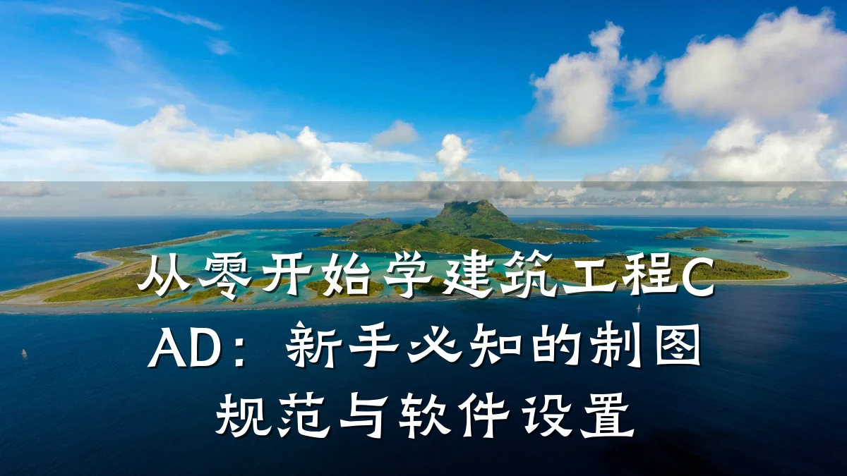 从零开始学建筑工程CAD：新手必知的制图规范与软件设置