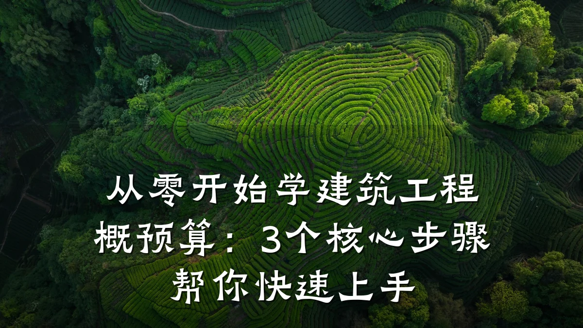 从零开始学建筑工程概预算：3个核心步骤帮你快速上手
