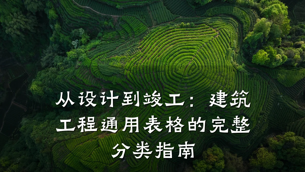 从设计到竣工：建筑工程通用表格的完整分类指南