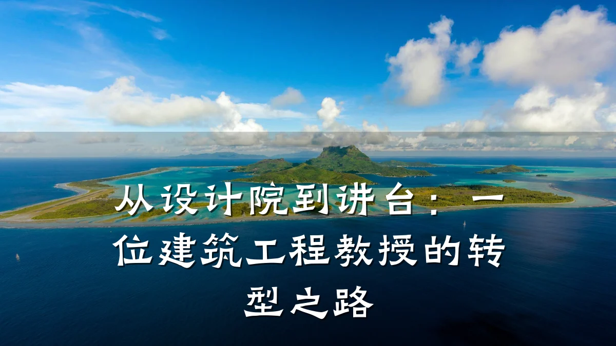 从设计院到讲台:一位建筑工程教授的转型之路