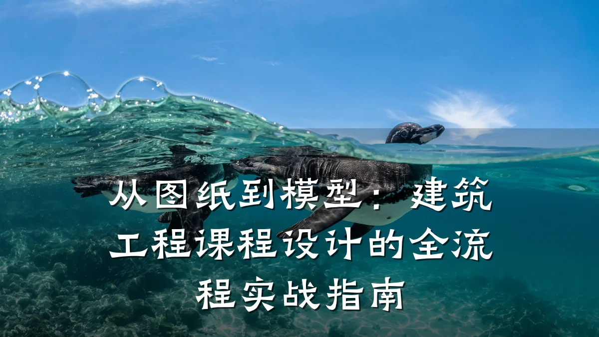 从图纸到模型:建筑工程课程设计的全流程实战指南