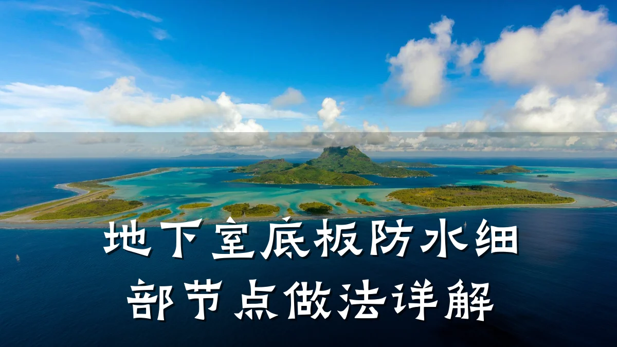 地下室底板防水细部节点做法详解