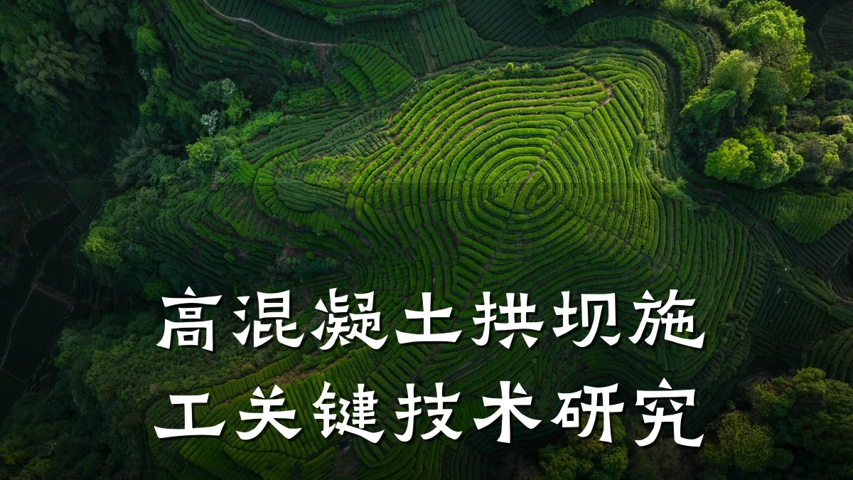 高混凝土拱坝施工关键技术研究