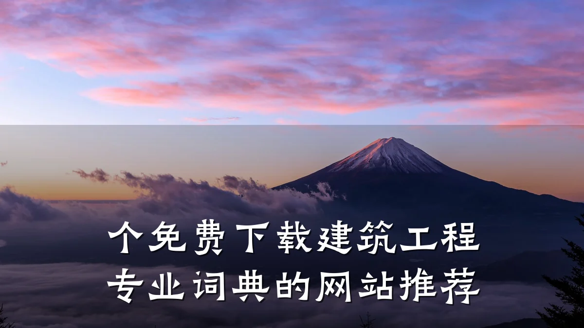 个免费下载建筑工程专业词典的网站推荐