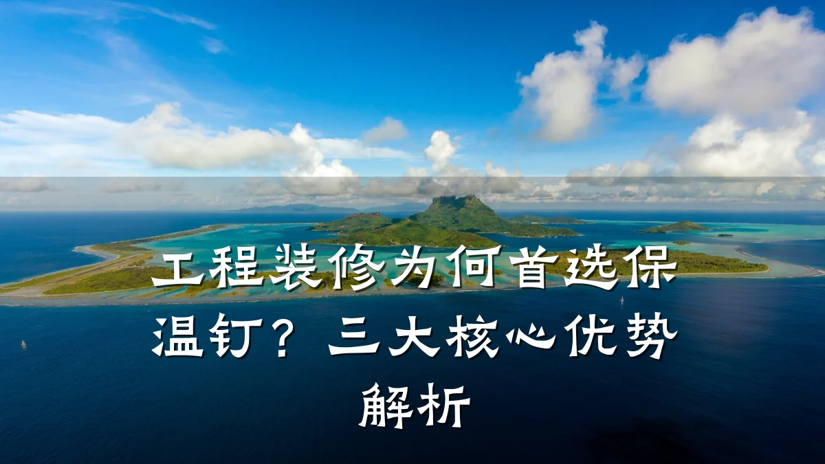 工程装修为何首选保温钉?三大核心优势解析