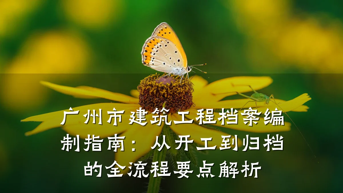 广州市建筑工程档案编制指南:从开工到归档的全流程要点解析
