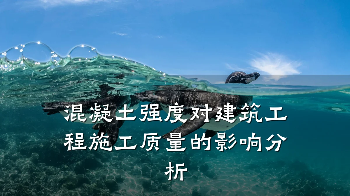 混凝土强度对建筑工程施工质量的影响分析