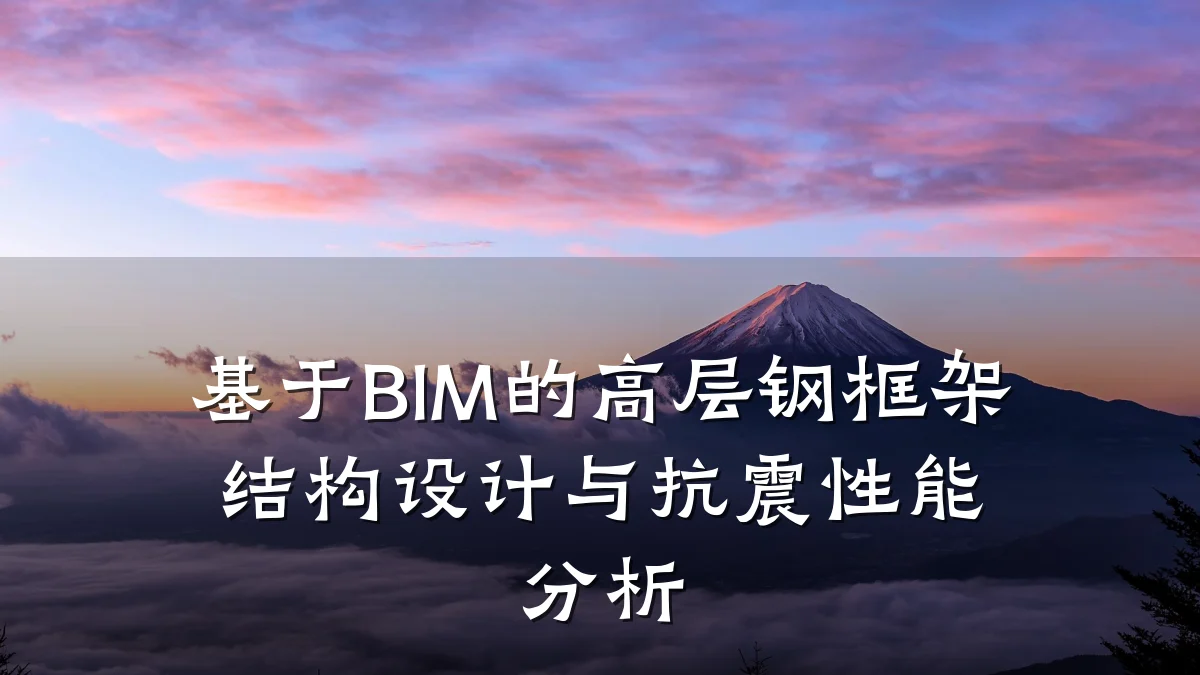 基于BIM的高层钢框架结构设计与抗震性能分析