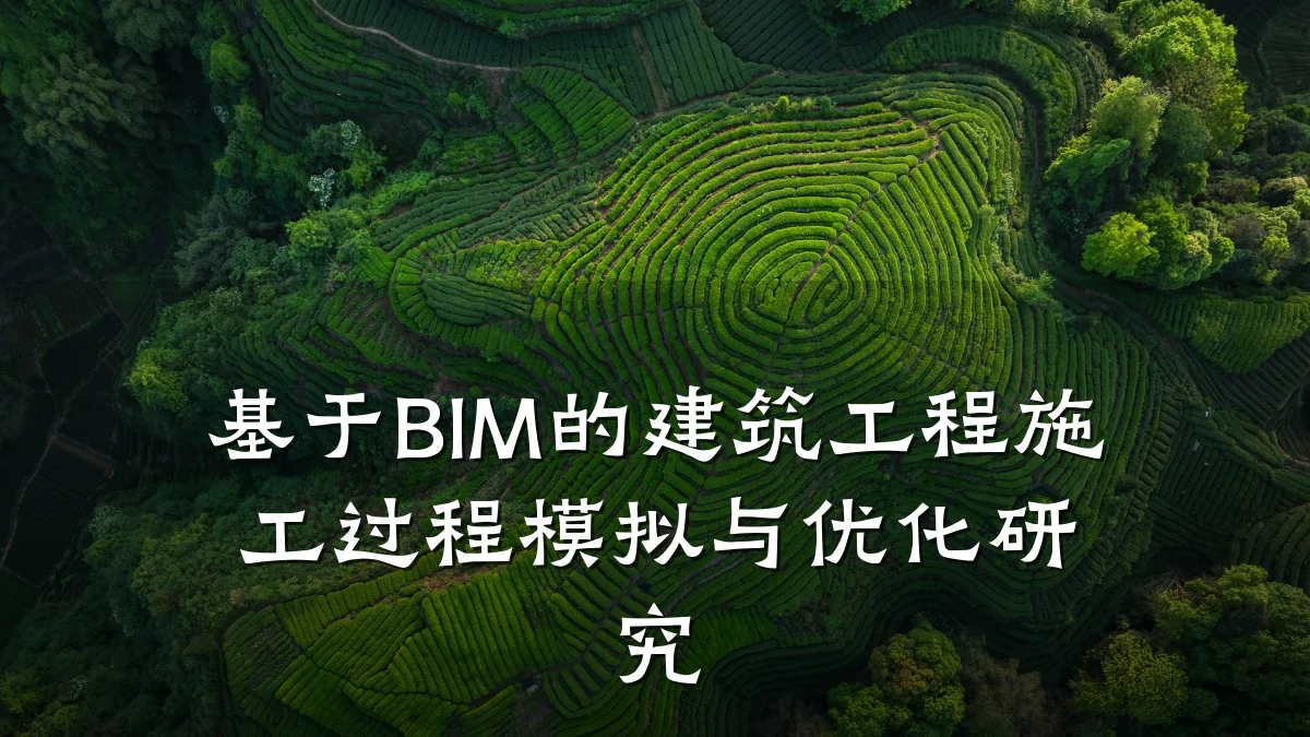基于BIM的建筑工程施工过程模拟与优化研究
