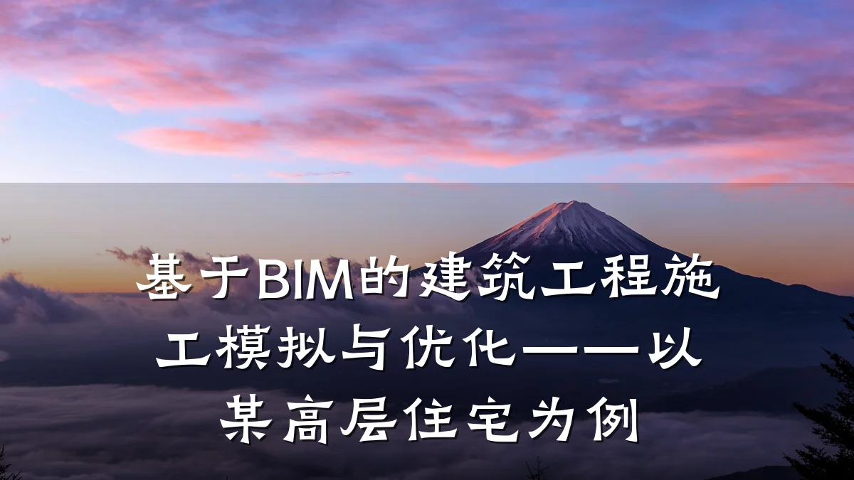 基于BIM的建筑工程施工模拟与优化——以某高层住宅为例