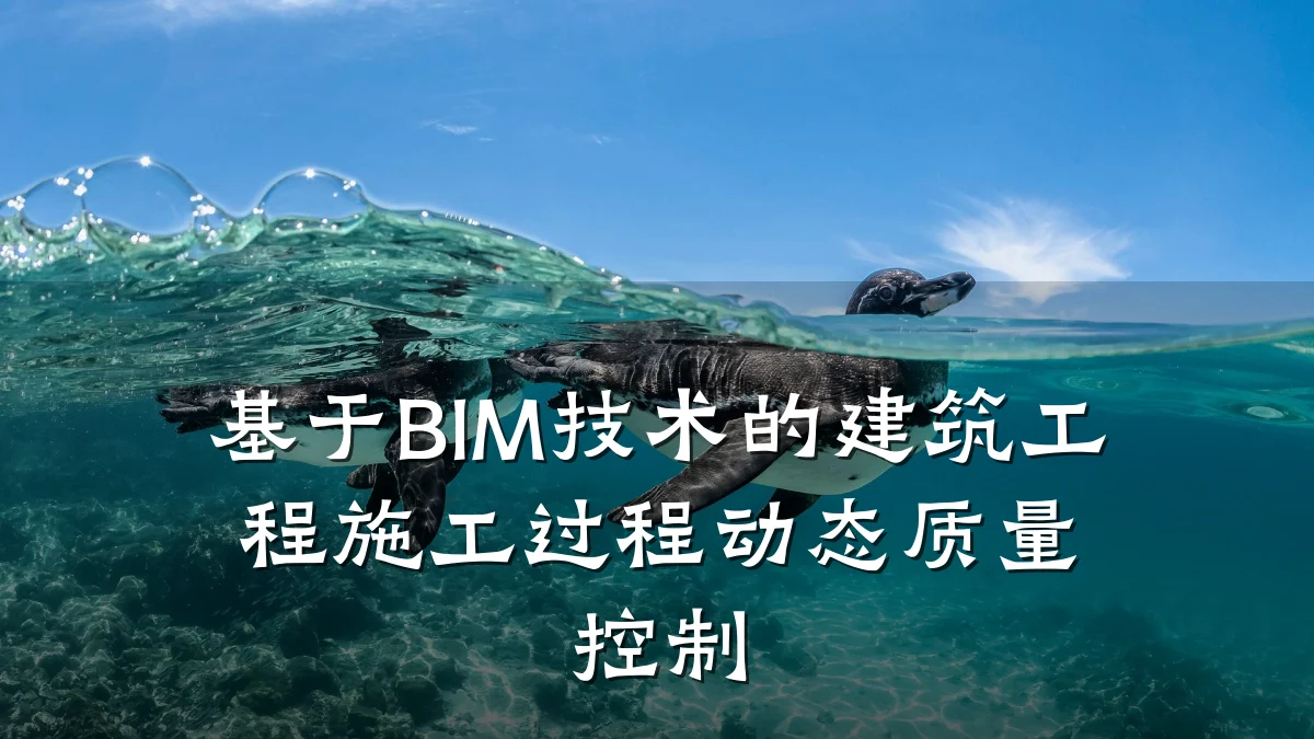 基于BIM技术的建筑工程施工过程动态质量控制