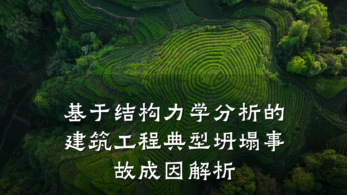 基于结构力学分析的建筑工程典型坍塌事故成因解析
