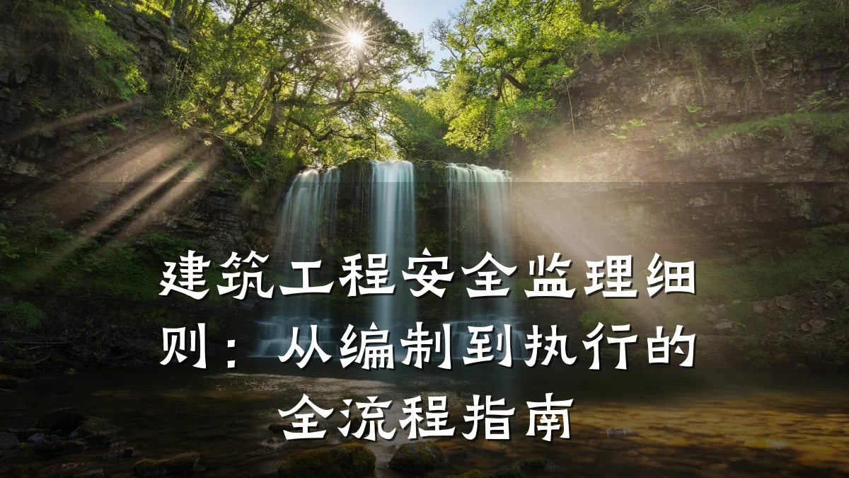 建筑工程安全监理细则：从编制到执行的全流程指南