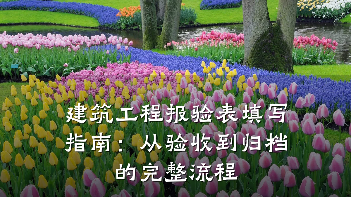 建筑工程报验表填写指南:从验收到归档的完整流程